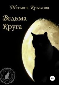 Обложка книги «Ведьма Круга»