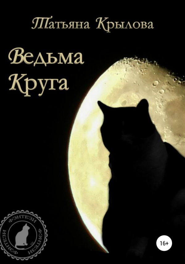 Обложка книги «Ведьма Круга»