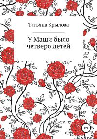 Обложка книги «У Маши было четверо детей»