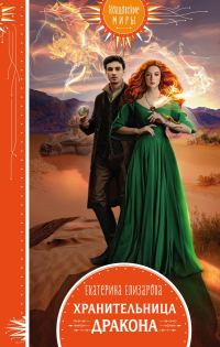 Обложка книги «Хранительница дракона»