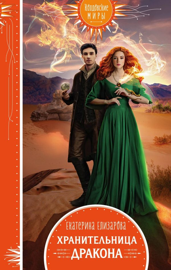 Обложка книги «Хранительница дракона»