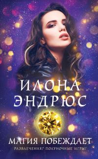 Обложка книги «Магия побеждает»