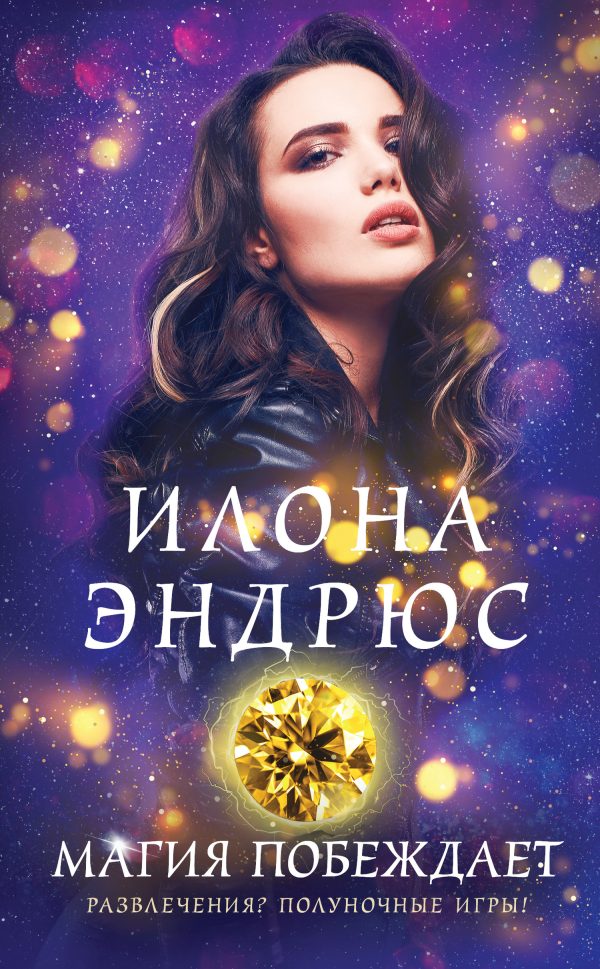 Обложка книги «Магия побеждает»
