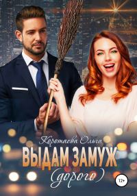 Обложка книги «Выдам замуж (дорого)»