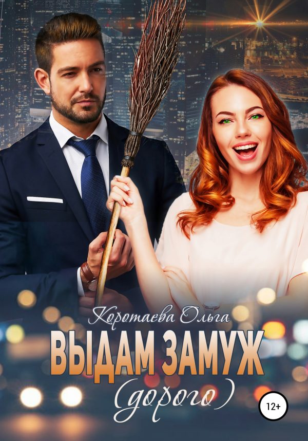 Обложка книги «Выдам замуж (дорого)»