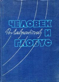Обложка книги «Человек и глобус»