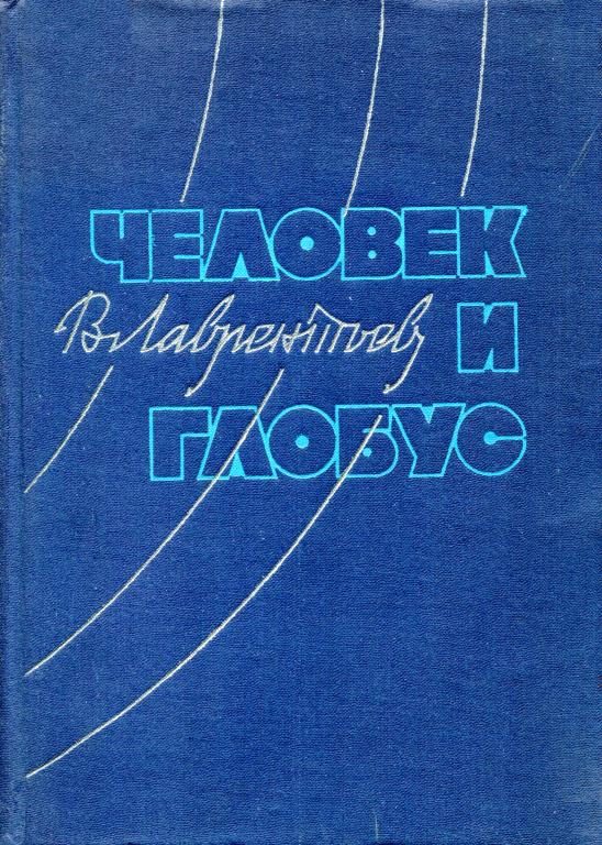 Обложка книги «Человек и глобус»