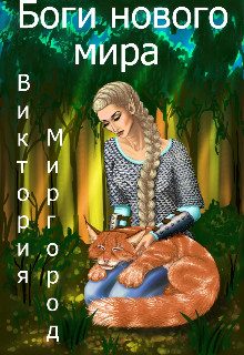 Обложка книги «Боги нового мира»