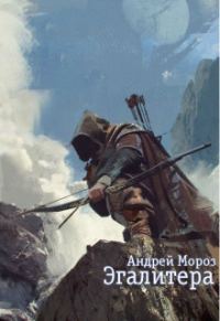 Обложка книги «Эгалитера (СИ)»