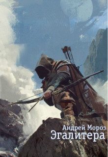 Обложка книги «Эгалитера (СИ)»