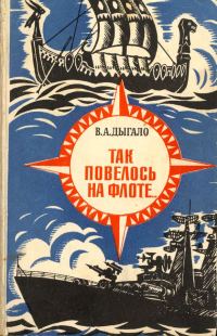 Обложка книги «Так повелось на флоте...»