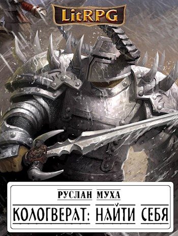 Обложка книги «Кологверат: найти себя»