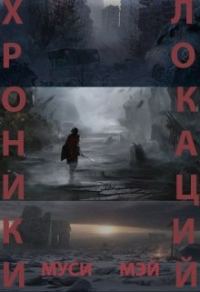 Обложка книги «Хроники локаций»