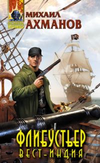 Обложка книги «Вест-Индия»
