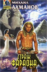 Обложка книги «Страж фараона»
