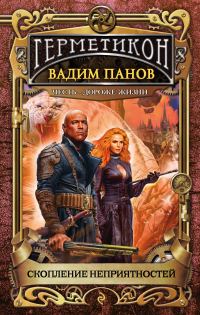 Обложка книги «Скопление неприятностей»