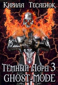 Обложка книги «Ghost-mode»