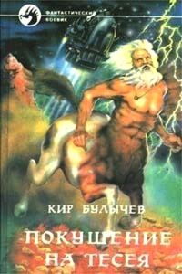 Обложка книги «Покушение на Тесея»