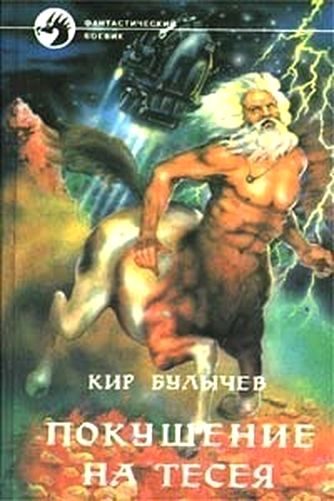 Обложка книги «Покушение на Тесея»