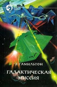 Обложка книги «Галактическая миссия»