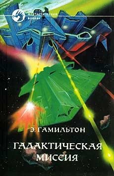Обложка книги «Галактическая миссия»