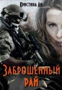 Обложка книги «Заброшенный рай (СИ)»