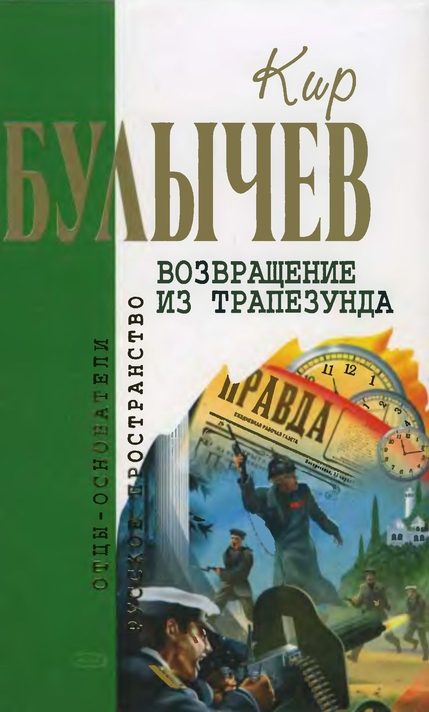 Обложка книги «Возвращение из Трапезунда»