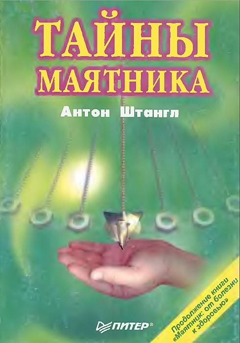 Обложка книги «Тайны маятника»