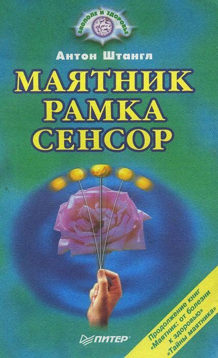 Обложка книги «Маятник, рамка, сенсор»