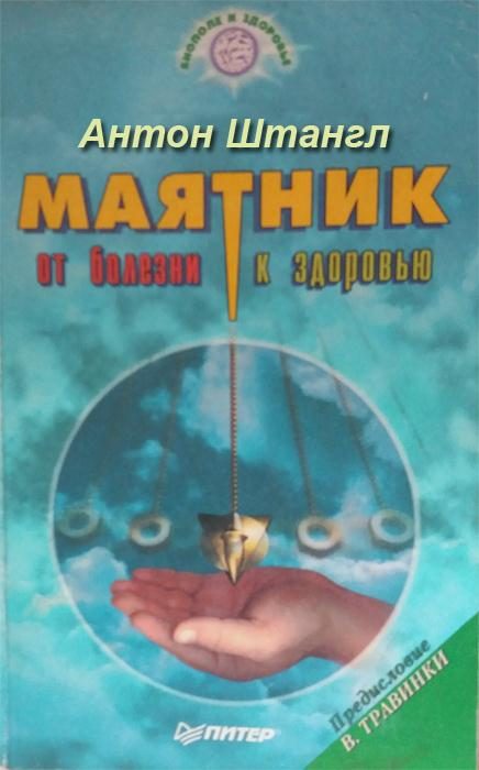 Обложка книги «Маятник: от болезни к здоровью»