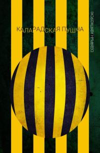 Обложка книги «Каларадская пушча»