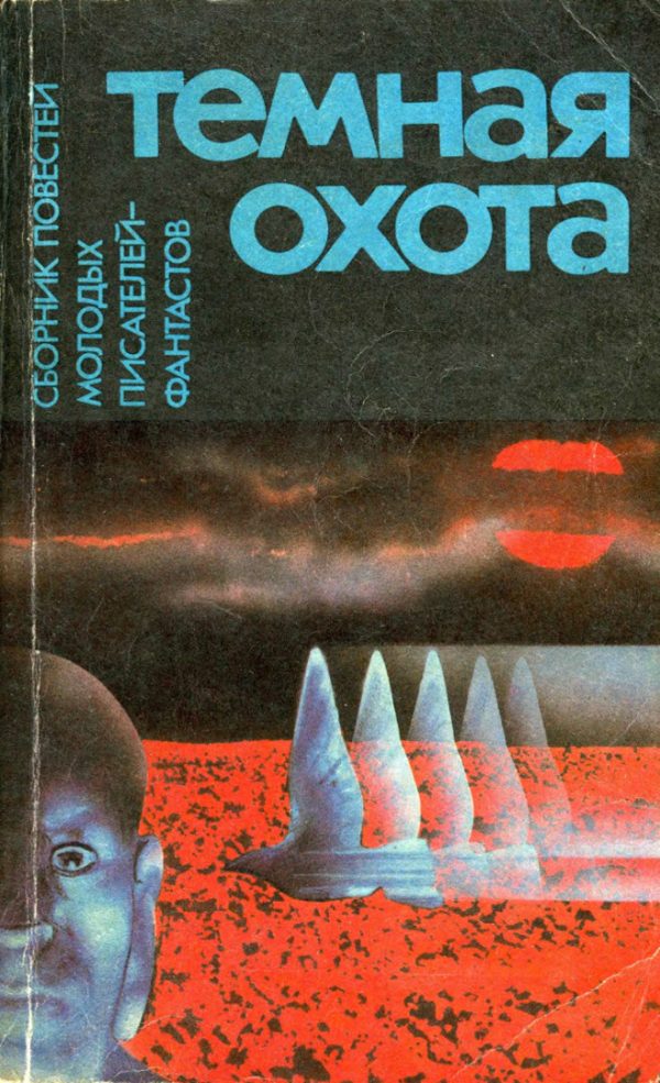 Обложка книги «Темная охота»