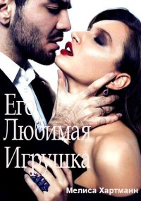 Обложка книги «Его любимая Игрушка»