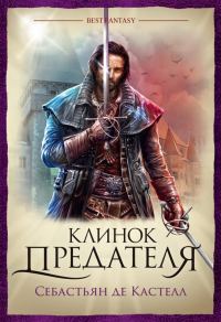 Обложка книги «Клинок предателя»