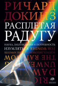 Обложка книги «Расплетая радугу. Наука, заблуждения и потребность изумляться»