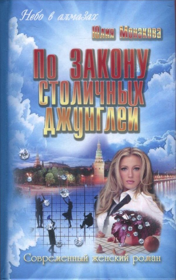 Обложка книги «По закону столичных джунглей»