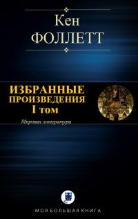 Обложка книги «Избранные произведения. I том»