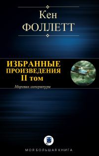 Обложка книги «Избранные произведения. II том»