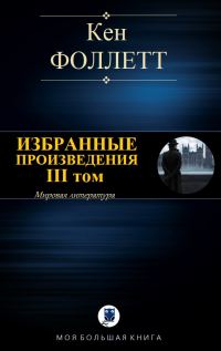 Обложка книги «Избранные произведения. III том»