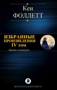 Обложка книги «Избранные произведения. IV том»