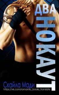 Обложка книги «Нокаут. Часть 2»