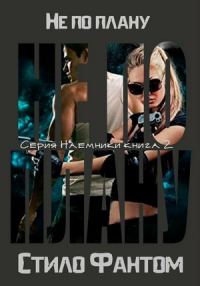 Обложка книги «Не по плану»