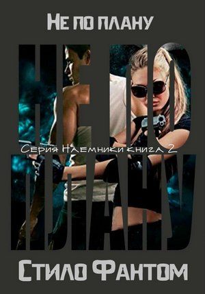 Обложка книги «Не по плану»