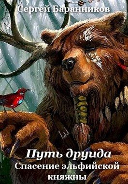 Обложка книги «Путь друида. Спасение эльфийской княжны»