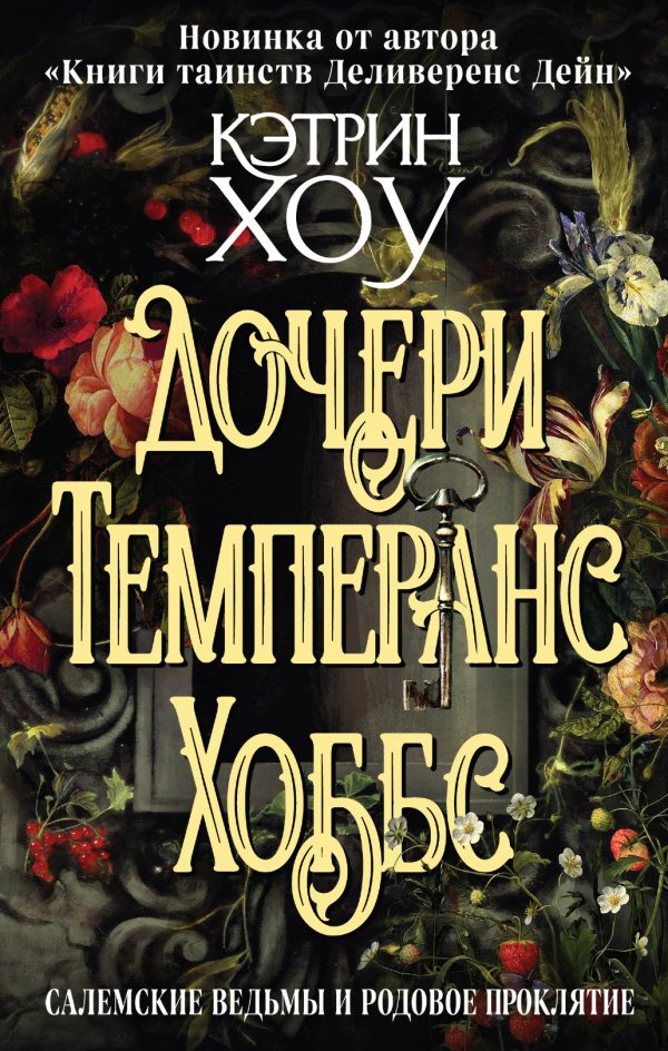 Обложка книги «Дочери Темперанс Хоббс»