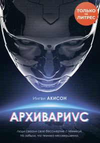 Обложка книги «Архивариус»
