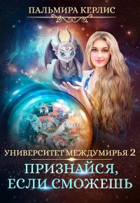 Обложка книги «Признайся, если сможешь»