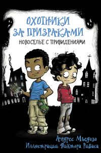 Обложка книги «Новоселье с привидениями»
