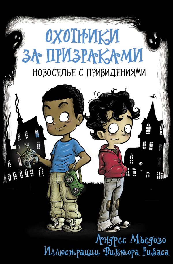 Обложка книги «Новоселье с привидениями»