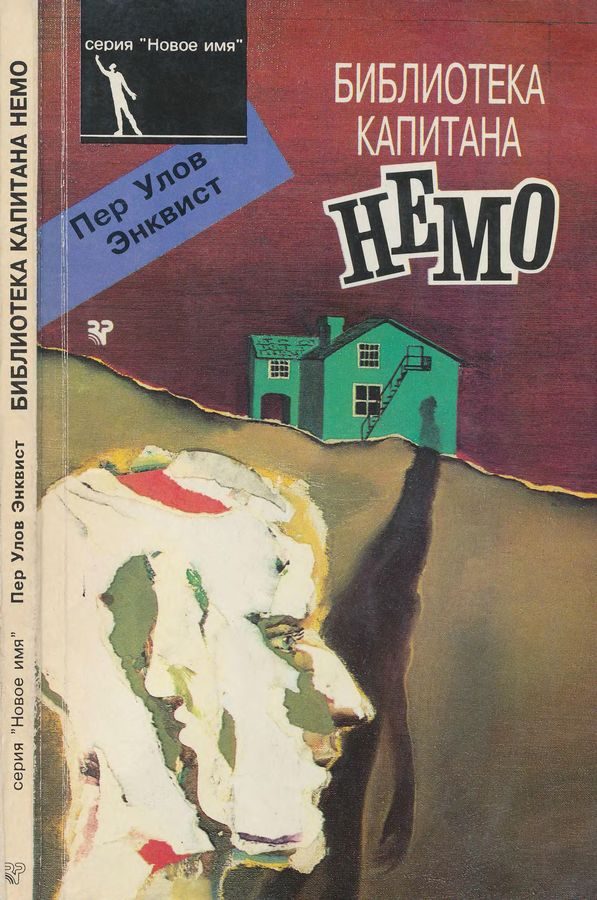 Обложка книги «Библиотека капитана Немо»
